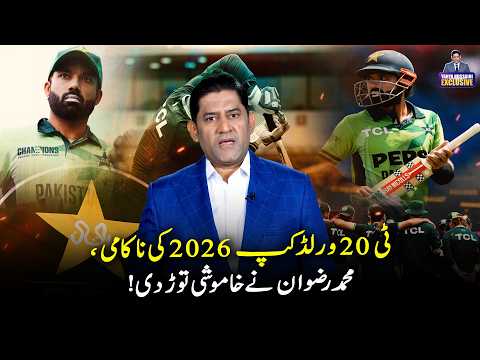 Mohammad Rizwan breaks silence on Pakistan’s ICC T20 World Cup 2026 failure | Yahya Hussaini Vlog