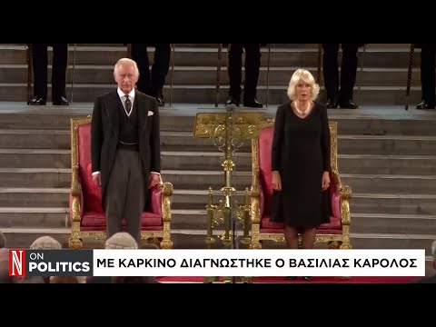 Βασιλιάς Κάρολος: Διαγνώστηκε με καρκίνο