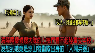 海陸兩棲偵搜大隊的上校們看不起陸軍女中校，沒想到她竟是涼山特勤隊出身的「人間兵器」。