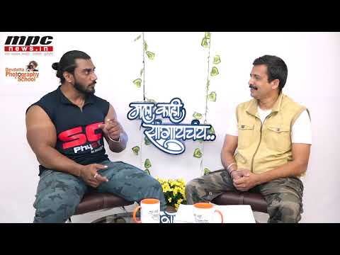 Mala Kahi Sangaychay | Mr  Universe Sangram Chougule | Celebrity Chat Show