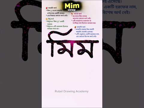 Mim namer ortho | মিম নামের অর্থ কি #nameart #names
