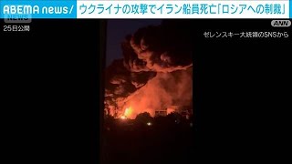 ウクライナの攻撃でイラン船員死亡　ゼレンスキー氏「ロシアへの制裁」イラン側は非難(2026年7月26日)
