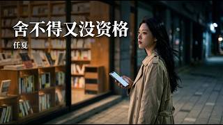 Download lagu 任夏・舍不得又没资格|想继续没资格想放弃舍不得 🎧Ren Xia - Reluctant To Let Go But Unqualified To Stay mp3 Download lagu 任夏・舍不得又没资格|想继续没资格想放弃舍不得 🎧Ren Xia - Reluctant To Let Go But Unqualified To Stay mp3