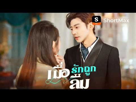 เมื่อรักถูกลืม | ShortMax - ดูละครและรายการ