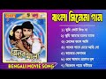 Bengali Jhinuk Mala Movie Audio|Prosenjit,Mitali | ঝিনুক মালা বাংলা বইয়ের গ