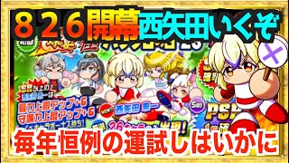 【８２６開幕】西矢田狙いで回していく、毎年恒例の運試しはいかに【パワプロアプリ】