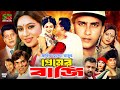 Pramer Bazi প্রেমের বাজি Full Movie Salman Shah Shabnur Babita Farooque Misa S