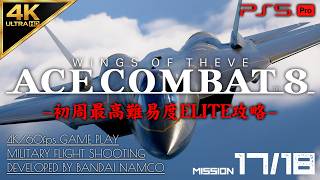 #10【4K/最高難易度ELITE】エースコンバット8 ウイングス・オブ・シーヴ 攻略【MISSION 17/18 Sランク】