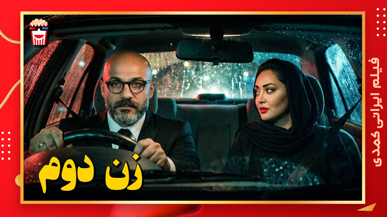 🍿 فیلم کامل ایرانی زن دوم |بدون سانسور