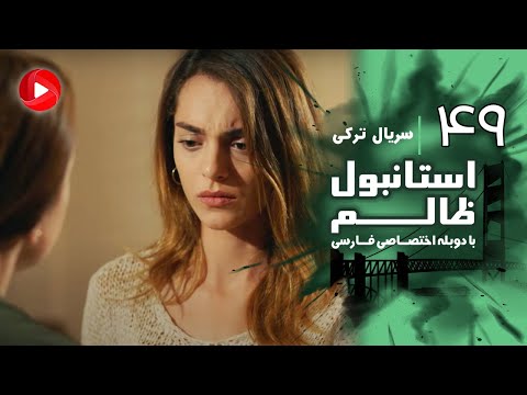 Istanbul Zalem- Episode 49 - سریال استانبول ظالم - قسمت 49 - دوبله فارسی