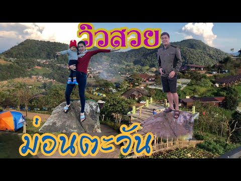 ม่อนตะวัน