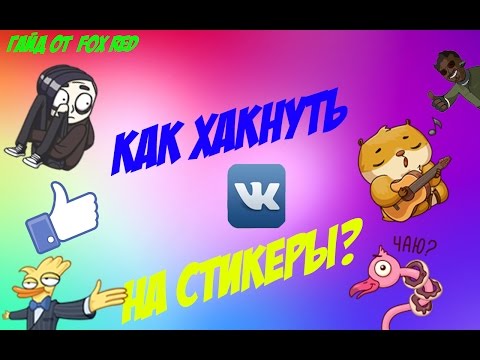 КАК ВЗЛОМАТЬ ВК НА СТИКЕРЫ | ЧАСТЬ 1