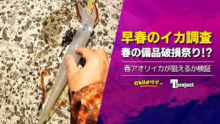 早春のイカ調査～季節の変わり目は破損の知らせ～