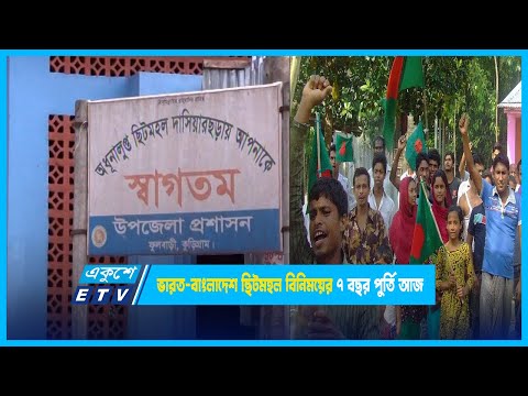 ভারত বাংলাদেশ ছিটমহল বিনিময়ের ৭ বছর পুর্তি আজ | ETV News