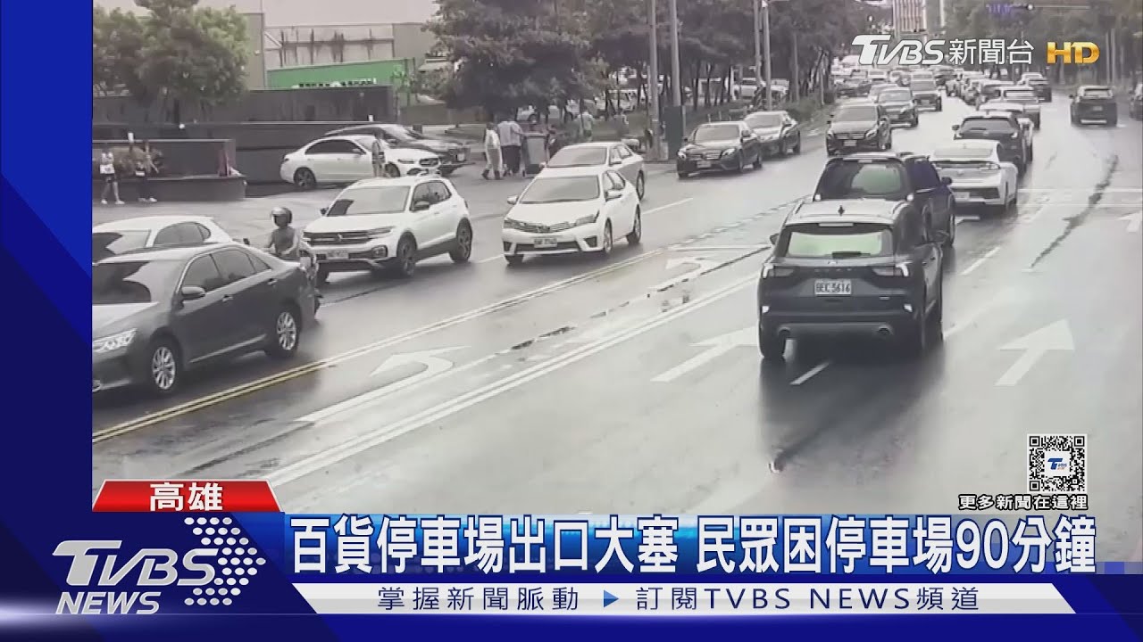 高雄百貨1649車位僅一出口 民眾困90分鐘:「等到天荒地老」