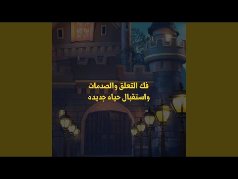 فك التعلق والصدمات واستقبال حياة جديدة