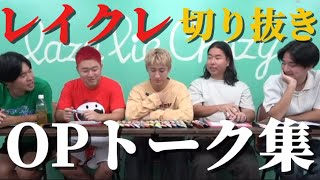 【OPトーク】レイクレのオープニングだけ集めてみた。
