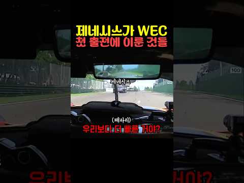 제네시스가 WEC 첫 출전에 이룬 것들