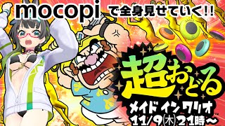 【超おどるメイドインワリオ】mocopiで人生初ワリオ!!踊り狂ってるトコ見せつけていく