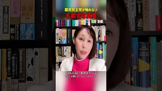 国民民主党が触れない「不都合な真実」