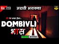 Dombivli Ghost Story | Marathi Horror Story | Marathi Ghost Story | Marathi Bhaykatha | Bagulboowa