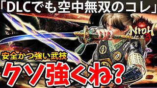 【DLCでも”空中無双しまくる壊れかけ武技¨のコレがクソ強くね？】DLC【慶安地獄変】仁王3【NIOH 3】攻略