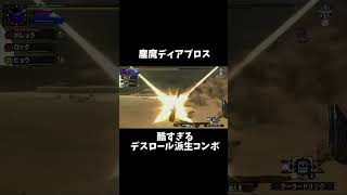 【MHXX】鏖魔の酷いコンボ