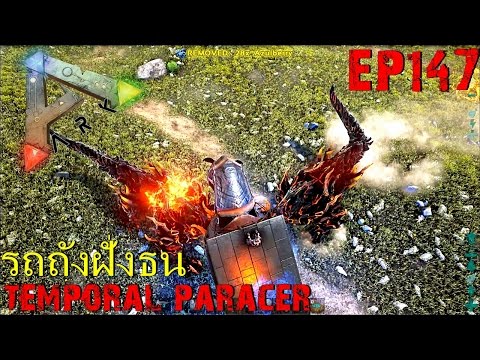 BGZ - ARK: Survival Evolved EP#147 จับหุ่นยนต์พาราเซอ temporal paraceratherium