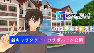 プリセットキャラクターにカスタムキャストが登場！　コラボルームも公開！