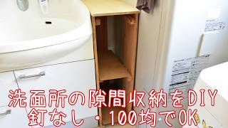 洗面所の隙間収納をDIY！釘いらずの収納ラック