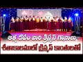 SEETHAKALAMLOO శీతాకాలంలో క్రిస్మస్ OFFICIAL CHRISTMAS Song 20
