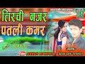 तिरची नजर पतली कमर Singer Dipak Eske Ralamandal Adivasi Timli Song 202