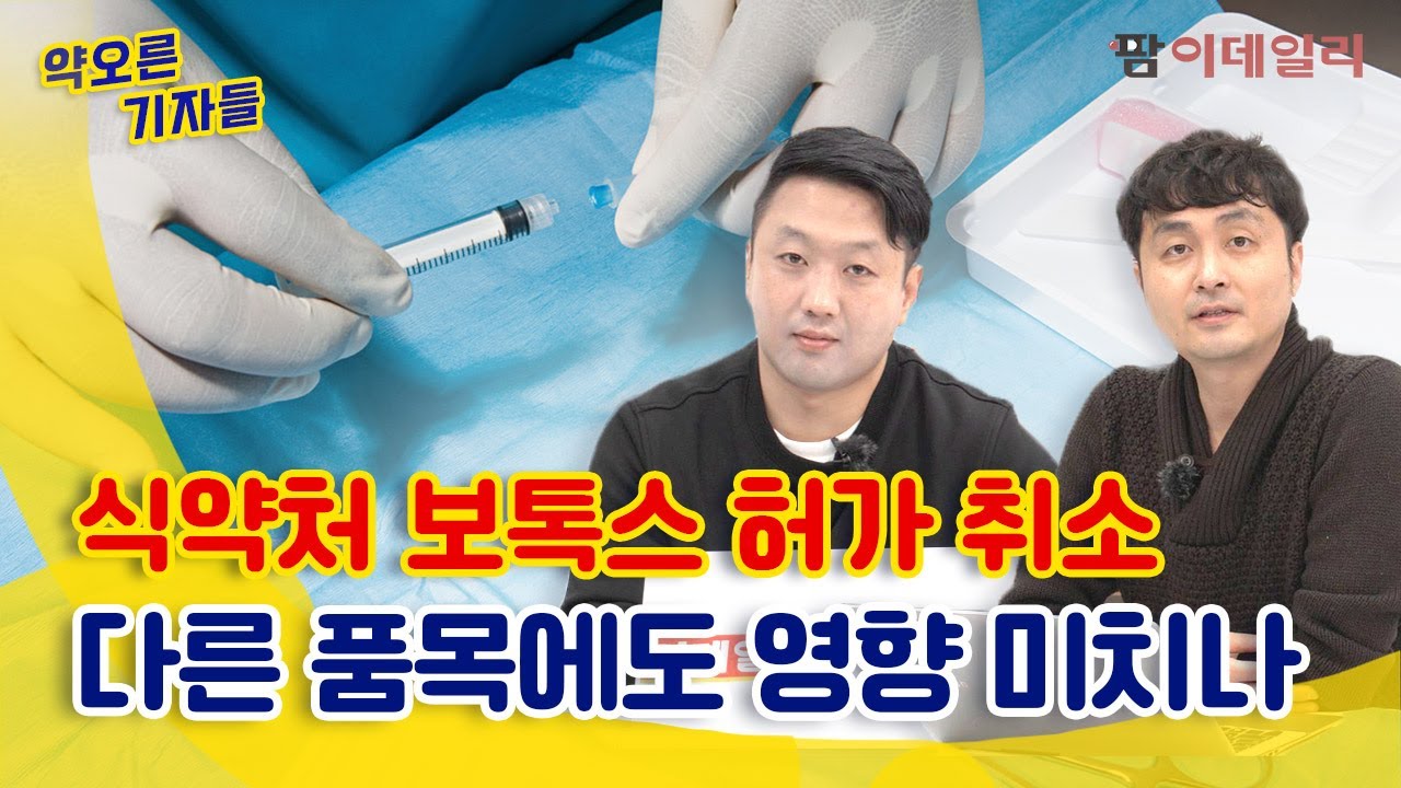 식약처發 보톡스 허가 취소..다른 품목에도 영향 미치나