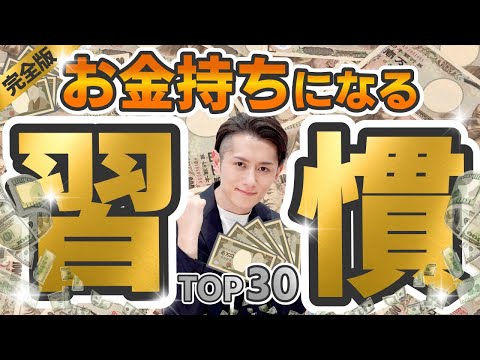 【完全版】これをやるだけ！絶対にお金持ちになる習慣 TOP30