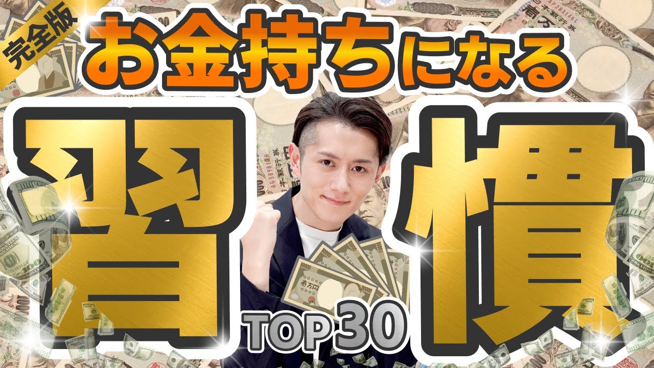 【完全版】これをやるだけ！絶対にお金持ちになる習慣 TOP30