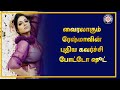 வைரலாகும் ரேஷ்மாவின் புதிய கவர்ச்சி 