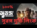 সুরঙ্গ Surongo Full Movie Link Afran Nisho Surongo Movie 2023