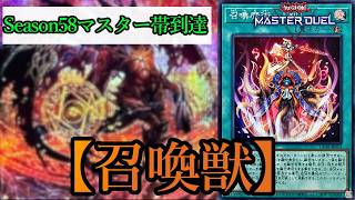 【遊戯王マスターデュエル】Season58マスター帯到達！DCに備えて予習復習の意味も込めて『召喚獣』デッキを紹介します！【デッキレシピ】