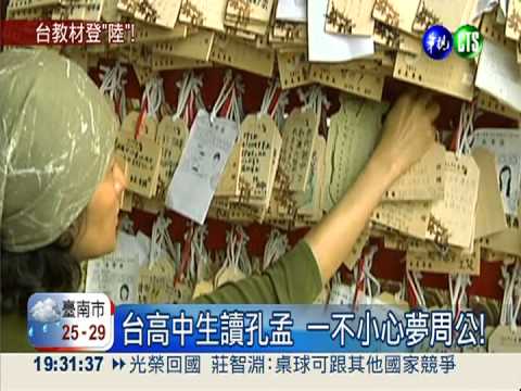 陸生瘋孔孟思想 台教材入課程