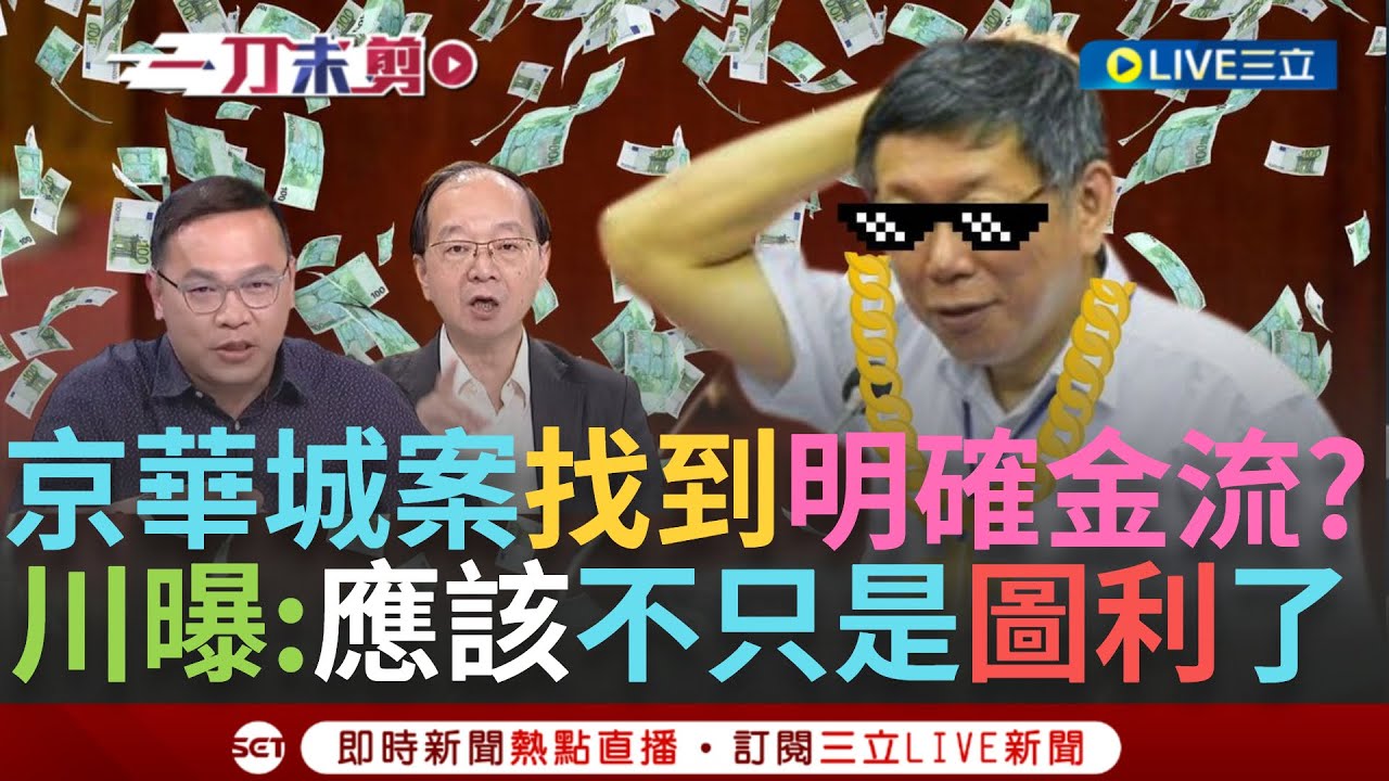 【一刀未剪】查到明確金流了!? 柯案傳喚會計師 王義川曝「不只是圖利了」阿北拒出庭後北檢不傳訊?! 王瑞德虧:最後來畫押就好│【焦點人物大現場】20241015│三立新聞台