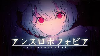 - #1 アンスロポフォビア (Anthropophobia) / リスミー ft. 初音ミク