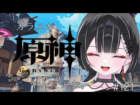 【原神】今日こそ初めまして、ナド・クライ。【天ノ紫烏/#紫烏ノ見守りカメラ】