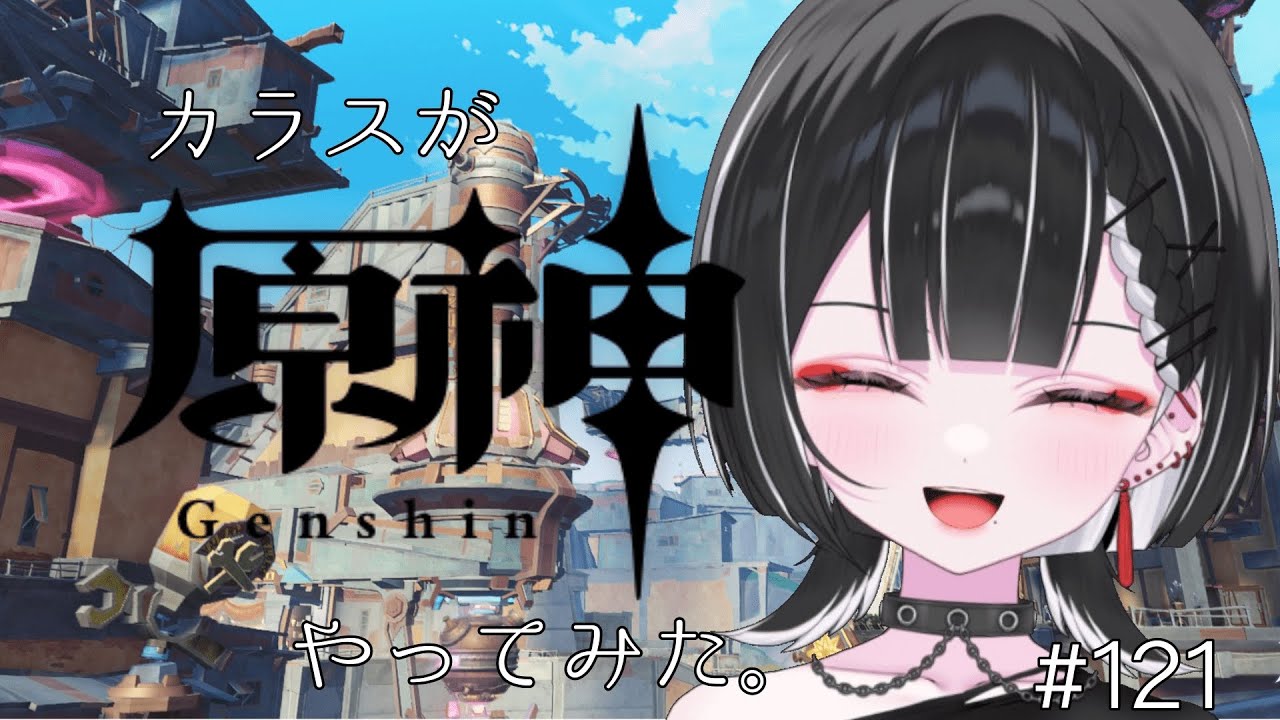 【原神】今日こそ初めまして、ナド・クライ。【天ノ紫烏/#紫烏ノ見守りカメラ】