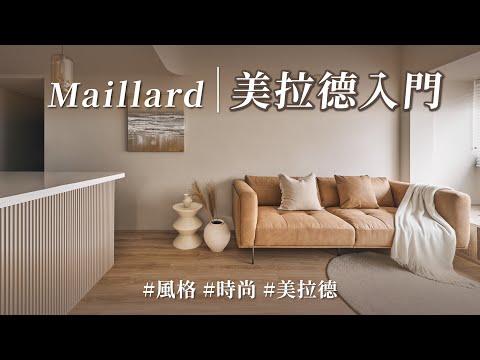【裝修知識庫】超簡單「美拉德」裝修重點，時尚品牌搶著用， I人住在裡面更是滿滿安全感？