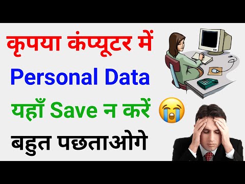 Computer में अपना Personal Data यहाँ सेव न करें | Computer tips and tricks 2022 | Know Everyone