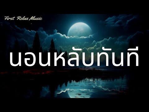 หลับทันที ★︎ บำบัดความเครียด วิตกกังวล และภาวะซึมเศร้า ★︎ ทำสมาธิขณะหลับ