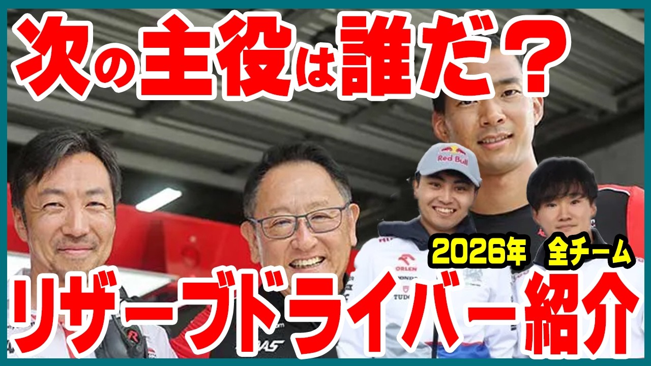 【2026年最新版】F1全11チーム公式リザーブ完全網羅｜知らないと損する裏の主役たち
