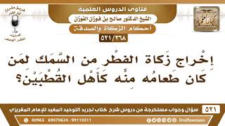 [368 -521] ما حكم إخراج زكاة الفطر من السمك لمن كان طعامه منه؟ - الشيخ صالح الفوزان image