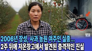 Download lagu 2006년 장성, 사과 농원 여주인 실종... 2주 뒤에 밝혀진 충격적인 진실 mp3