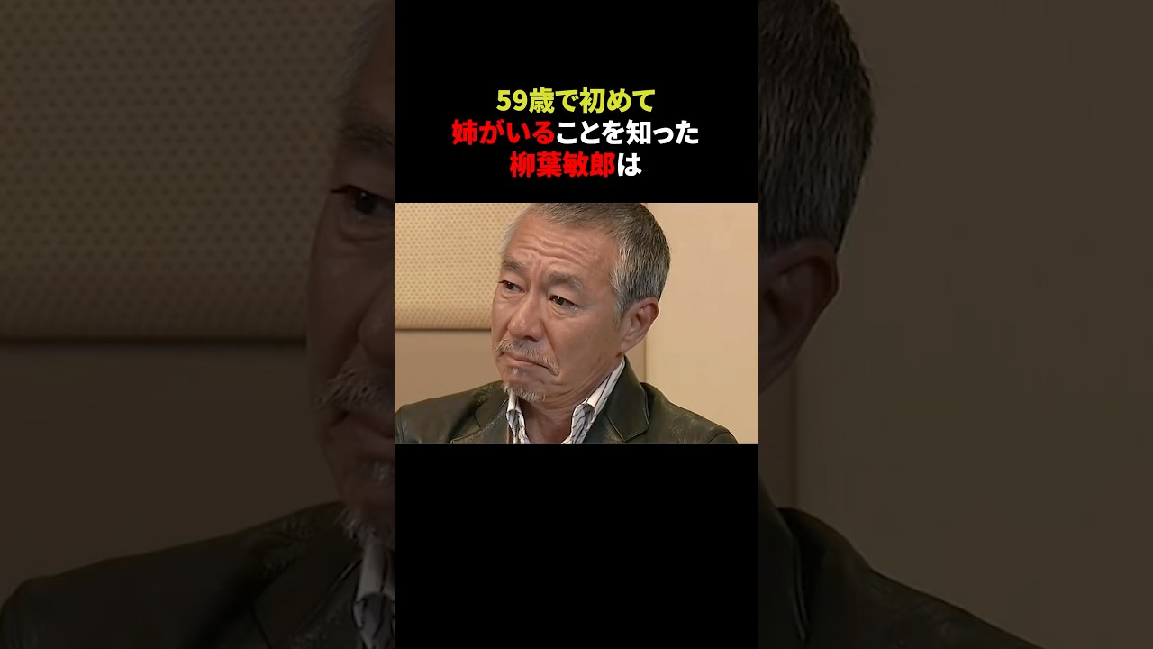 【感動】59歳で初めて姉がいることを知った柳葉敏郎